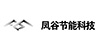 江蘇鳳谷節(jié)能科技有限公司_4895